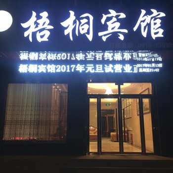 汉中梧桐宾馆酒店提供图片