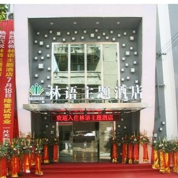 龙游林语主题酒店酒店提供图片