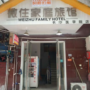 长沙微住家庭旅馆酒店提供图片