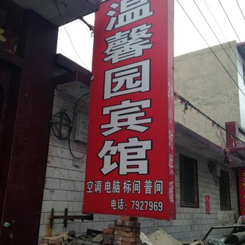 太原温馨园宾馆