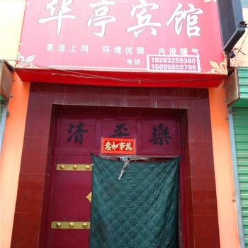 通渭华亭宾馆