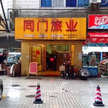 广州同门旅业