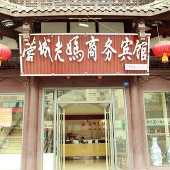 成都蓉城老妈商务酒店