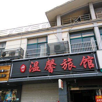 昆山温馨旅馆酒店提供图片