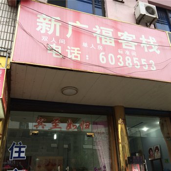 长兴新广福客栈酒店提供图片