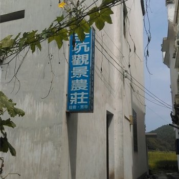 婺源李坑观景农庄