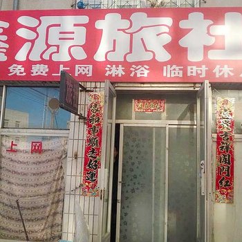 朝阳鑫源旅社酒店提供图片