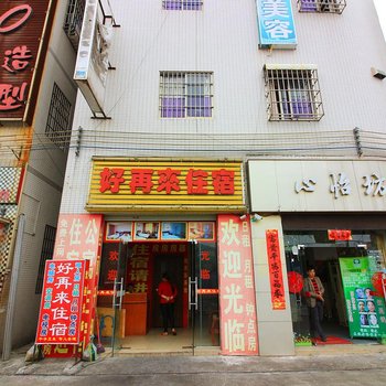 中山小榄好再来住宿