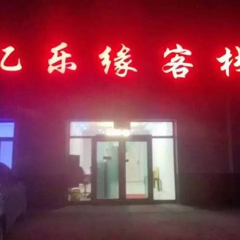 内蒙古扎兰屯忆乐缘客栈酒店提供图片