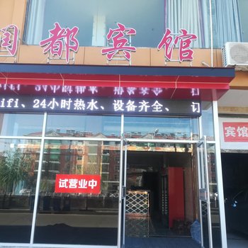 曲阳润都宾馆酒店提供图片