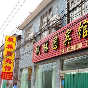 焦作云台山枫林园宾馆酒店提供图片