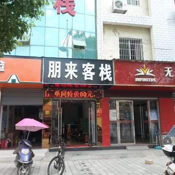 宜城朋来客栈酒店提供图片