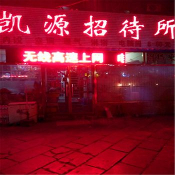 衡水凯源招待所酒店提供图片