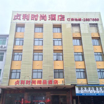 丽水金惠时尚酒店