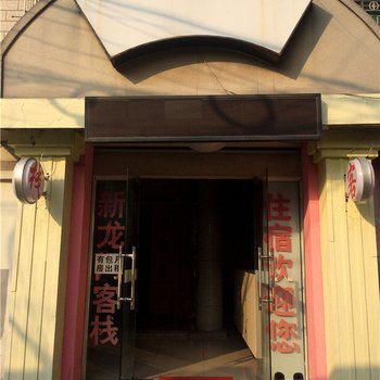 新龙门客栈(杭州九号店)