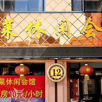 四平欧莱休闲会馆酒店提供图片