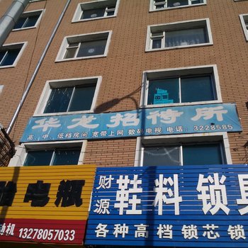 辽源华龙招待所