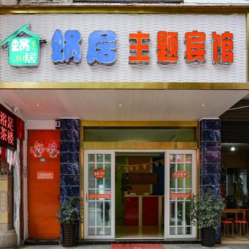 剑阁县普安镇蜗居主题宾馆酒店提供图片