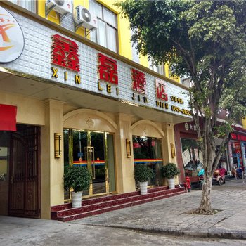 梁河鑫磊酒店酒店提供图片