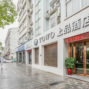 TOWO上品酒店(安吉中心店)