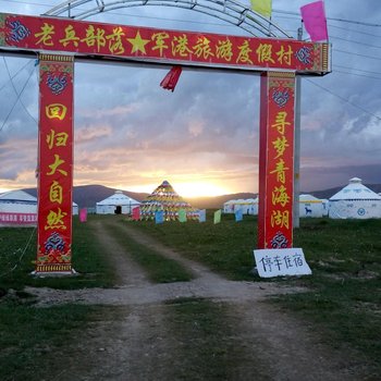 海南藏族自治州青海湖军港旅游度假村酒店提供图片