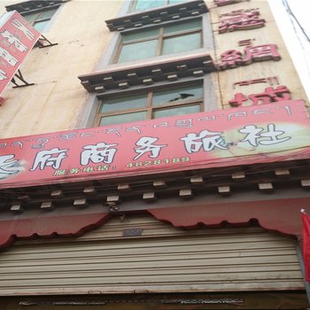 昌都天府商务旅社酒店提供图片