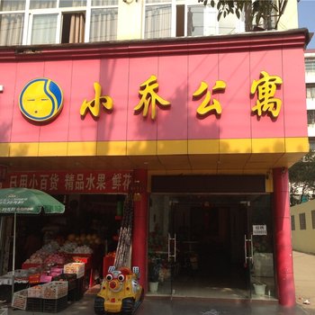 赤壁小乔公寓酒店提供图片