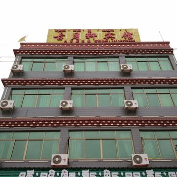 芒康古月轩宾馆