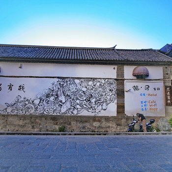 大理随居客栈