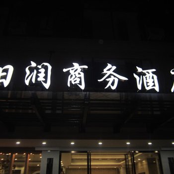 阳春阳润商务酒店东湖广场店酒店提供图片