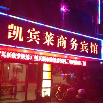 凯宾莱商务宾馆酒店提供图片