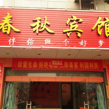 金华春秋宾馆酒店提供图片