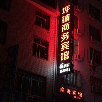 上杭坪埔商务宾馆酒店提供图片