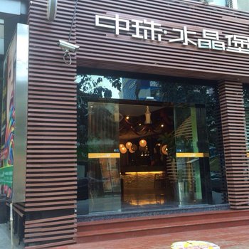 精品单身公寓(珠海中珠水晶堡店)