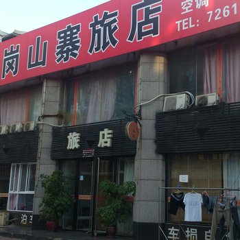 营口瓦岗山寨旅店