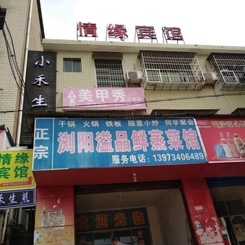 衡阳情缘宾馆