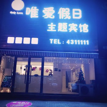 锦州唯爱假日主题宾馆酒店提供图片