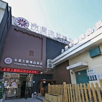 永星精品酒店(上海人民广场外滩店)酒店提供图片