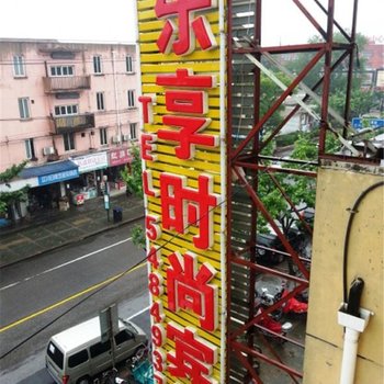 上海乐享时尚宾馆