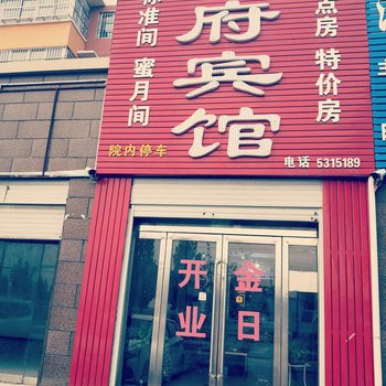 南乐华府宾馆酒店提供图片