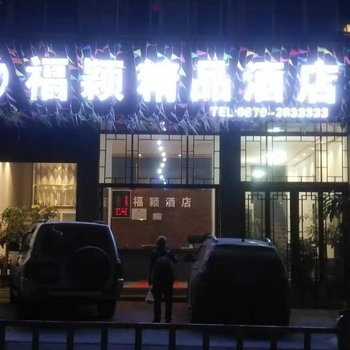 江城福颖精品酒店酒店提供图片
