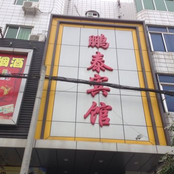 湛江吴川鹏泰酒店酒店提供图片