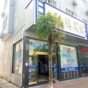 象山南鹤宾馆酒店提供图片