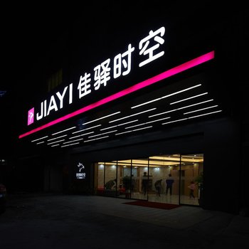 佳驿时空旗舰店(广州新白云国际机场店)