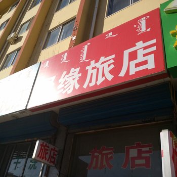 巴林左旗聚缘旅店