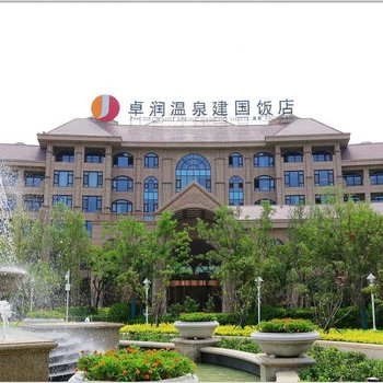 白洋淀卓润温泉建国饭店酒店提供图片