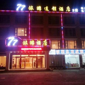 若尔盖77旅游连锁酒店(二分店)酒店提供图片