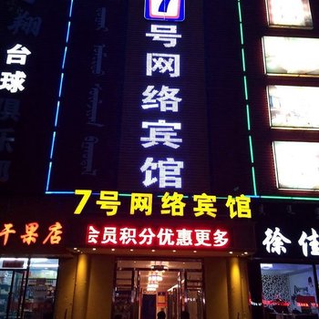 巴彦淖尔7号网络宾馆