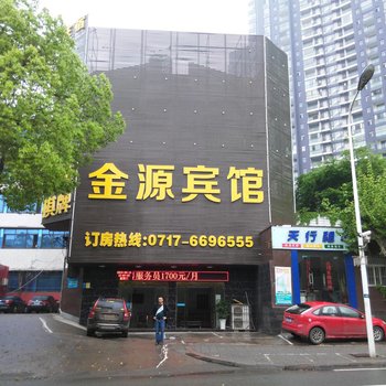 金源宾馆（宜昌夷陵大道店）酒店提供图片