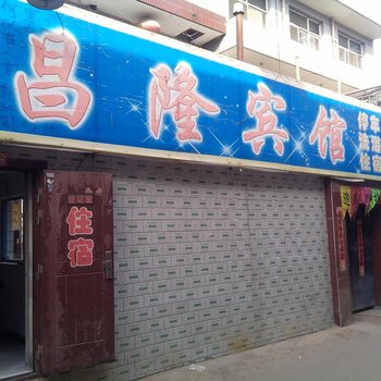 岚县昌隆宾馆